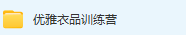 优雅衣品训练营教程-三号教学楼网站~创造一个奇迹