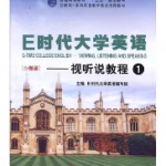 E时代大学英语视听说教程1课后习题答案-三号教学楼网站~创造一个奇迹