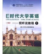 E时代大学英语视听说教程1课后习题答案