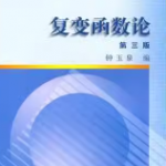 复变函数论钟玉泉第三版课后习题答案-三号教学楼网站~创造一个奇迹