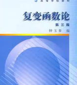 复变函数论钟玉泉第三版课后习题答案