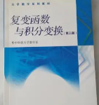 复变函数与积分变换（华中科技大学数学系）高教社第三版习题答案-三号教学楼网站~创造一个奇迹