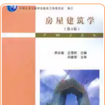 房屋建筑学第四版李必瑜课后习题答案-三号教学楼网站~创造一个奇迹