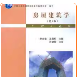 房屋建筑学第四版李必瑜课后习题答案