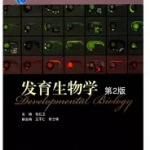 发育生物学第2版课后答案张红卫-三号教学楼网站~创造一个奇迹