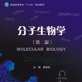 分子生物学课后答案（杨荣武）