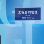 工程合同管理课后答案 朱宏亮-三号教学楼网站~创造一个奇迹