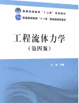工程流体力学第四版答案解析孔珑课后习题答案解析-三号教学楼网站~创造一个奇迹