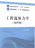 工程流体力学第四版答案解析孔珑课后习题答案解析
