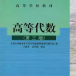 高等代数 北大 第三版（王萼芳 石生明）课后习题答案-三号教学楼网站~创造一个奇迹