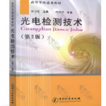 光电检测技术课后习题答案雷玉堂中国质检出版社-三号教学楼网站~创造一个奇迹