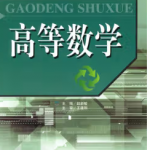 高等数学赵新敏天津大学出版社 课后习题答案-三号教学楼网站~创造一个奇迹