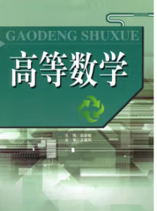 高等数学赵新敏天津大学出版社 课后习题答案