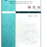 钢结构第3版课后答案 戴国欣-三号教学楼网站~创造一个奇迹