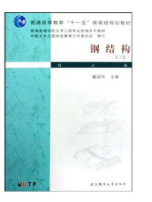 钢结构第3版课后答案 戴国欣