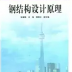 钢结构设计原理课后答案 张耀春-三号教学楼网站~创造一个奇迹