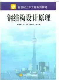 钢结构设计原理课后答案 张耀春