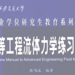 高等工程流体力学练习题解-三号教学楼网站~创造一个奇迹