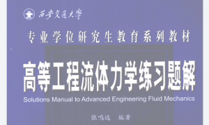 高等工程流体力学练习题解