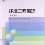 环境工程原理第三版（胡红营）课后习题答案-三号教学楼网站~创造一个奇迹