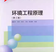 环境工程原理第三版（胡红营）课后习题答案