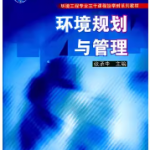 环境规划与管理课后答案张承中-三号教学楼网站~创造一个奇迹