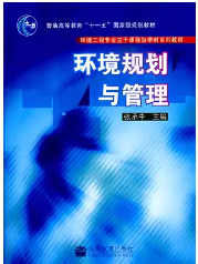 环境规划与管理课后答案张承中