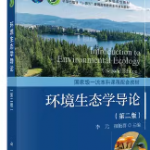 环境生态学导论课后答案 李元-三号教学楼网站~创造一个奇迹