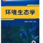 环境生态学课后答案 赵晓光、石辉-三号教学楼网站~创造一个奇迹