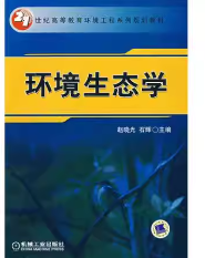 环境生态学课后答案 赵晓光、石辉