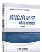 焊接冶金学课后答案 李亚江