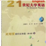 i学-21世纪大学英语应用型视听说教程（第4版）3-三号教学楼网站~创造一个奇迹