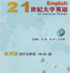 i学-21世纪大学英语应用型视听说教程1第4版课后习题答案-三号教学楼网站~创造一个奇迹