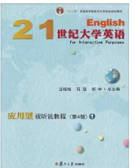 21世纪大学英语应用型视听说教程1第4版课后习题答案