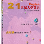21世纪大学英语应用型视听说教程2第四版答案-三号教学楼网站~创造一个奇迹