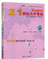 21世纪大学英语应用型视听说教程2第四版答案