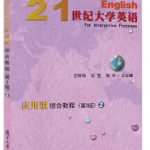 21世纪大学英语应用型综合教程2第3版答案-三号教学楼网站~创造一个奇迹
