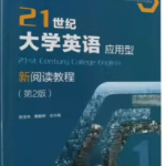 21世纪大学英语应用型新阅读教程1答案-三号教学楼网站~创造一个奇迹