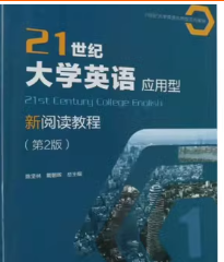 21世纪大学英语应用型新阅读教程1答案