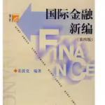姜波克国际金融新编第四版 笔记和课后习题详解-三号教学楼网站~创造一个奇迹