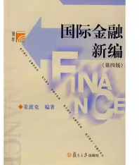 姜波克国际金融新编第四版 笔记和课后习题详解