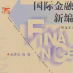 国际金融新编第五版 笔记和课后习题详解-三号教学楼网站~创造一个奇迹