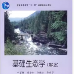 基础生态学第2版课后答案 牛翠娟-三号教学楼网站~创造一个奇迹