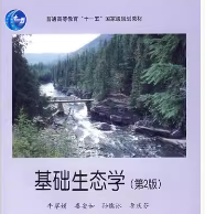 基础生态学第2版课后答案 牛翠娟