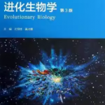进化生物学第3版课后答案（沈银柱）-三号教学楼网站~创造一个奇迹