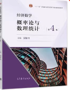 经济数学概率论与数理统计 第4版吴传生高等教育出版社 课后习题答案