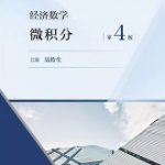 经济数学微积分第4版吴传生高等教育出版社 课后习题答案-三号教学楼网站~创造一个奇迹