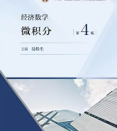 经济数学微积分第4版吴传生高等教育出版社 课后习题答案