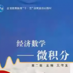 经济数学微积分 第二版 吴传生 课后习题答案-三号教学楼网站~创造一个奇迹