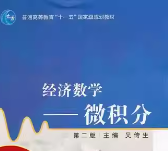 经济数学微积分 第二版 吴传生 课后习题答案